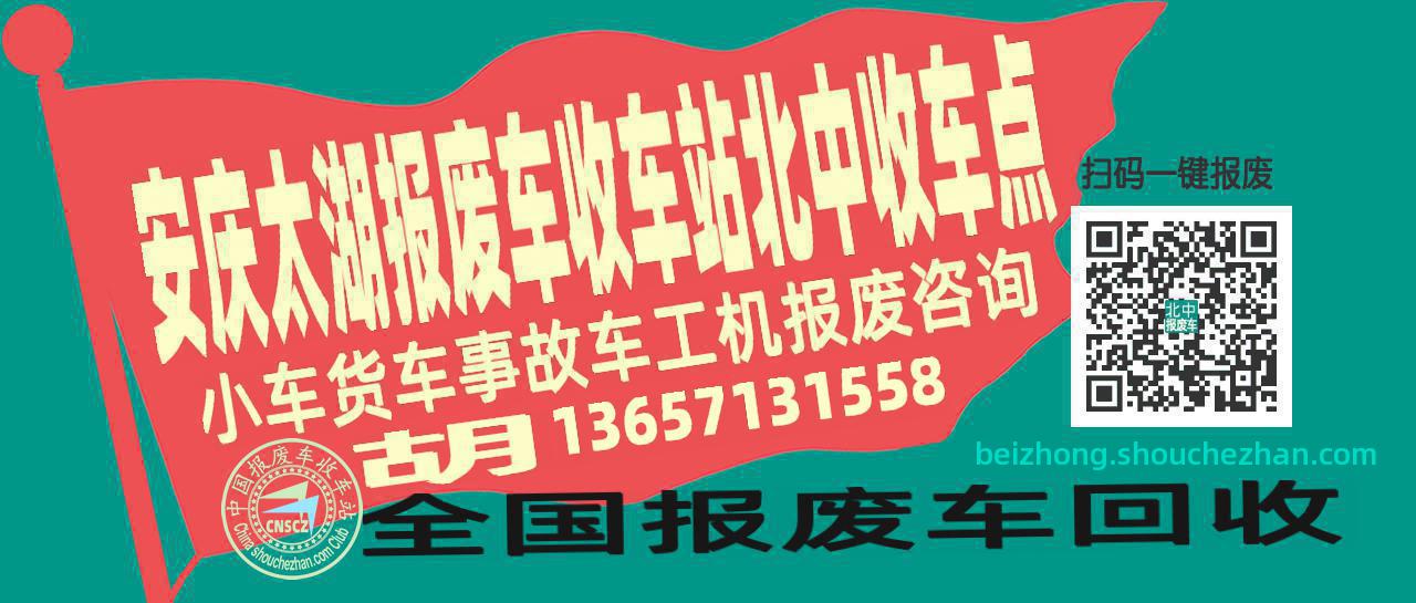 安庆太湖报废车收车站北中收车点